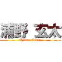 浦野 玄太 (Urano Genta)