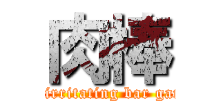肉棒 (an irritating bar game)