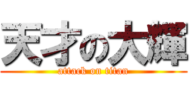 天才の大輝 (attack on titan)