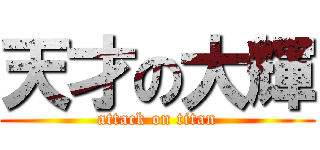 天才の大輝 (attack on titan)