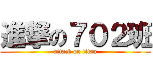 進撃の７０２班 (attack on titan)