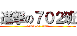 進撃の７０２班 (attack on titan)