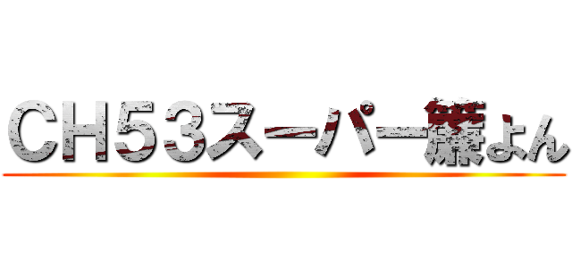 ＣＨ５３スーパー簾よん ()