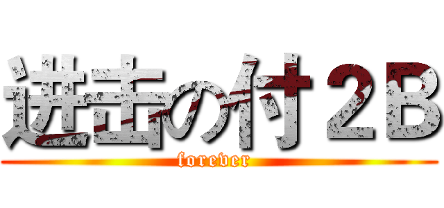 进击の付２Ｂ (forever )