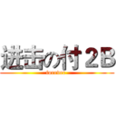 进击の付２Ｂ (forever )