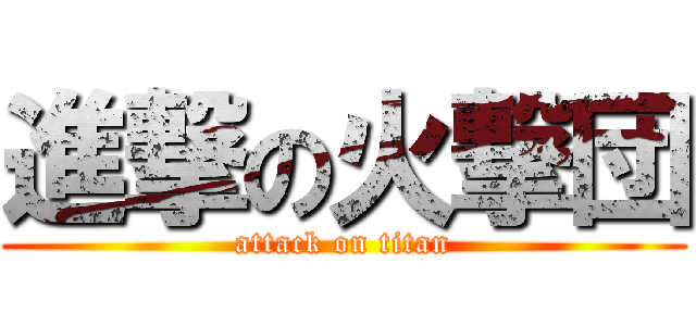 進撃の火撃団 (attack on titan)