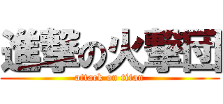 進撃の火撃団 (attack on titan)