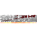 我就是要貼圖 (Give Me Stickers)