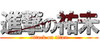 進撃の祐未 (attack on titan)