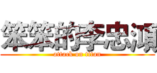 笨笨的李忠澒 (attack on titan)