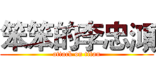 笨笨的李忠澒 (attack on titan)