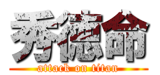 秀徳命 (attack on titan)