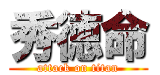 秀徳命 (attack on titan)