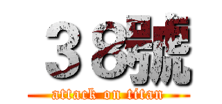 ３８號 (attack on titan)