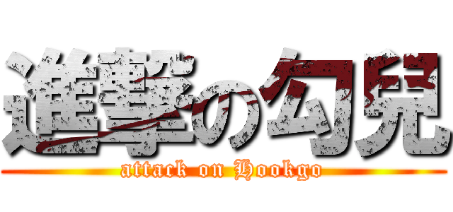 進撃の勾兒 (attack on Hookgo)