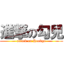 進撃の勾兒 (attack on Hookgo)