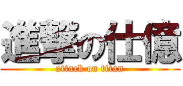 進撃の仕億 (attack on titan)