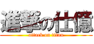 進撃の仕億 (attack on titan)
