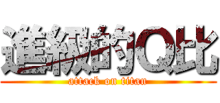 進級的Ｑ比 (attack on titan)