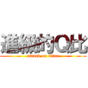 進級的Ｑ比 (attack on titan)