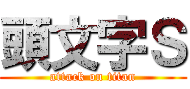 頭文字Ｓ (attack on titan)