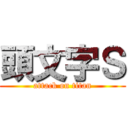 頭文字Ｓ (attack on titan)