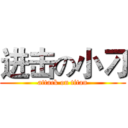 进击の小刁 (attack on titan)