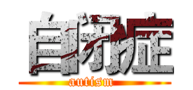 自闭症 (autism )