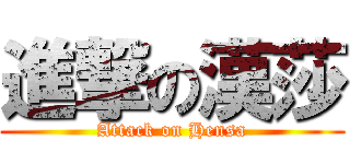 進撃の漢莎 (Attack on Hensa)