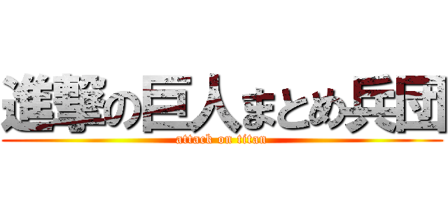 進撃の巨人まとめ兵団 (attack on titan)