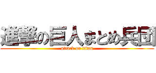 進撃の巨人まとめ兵団 (attack on titan)
