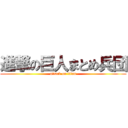 進撃の巨人まとめ兵団 (attack on titan)