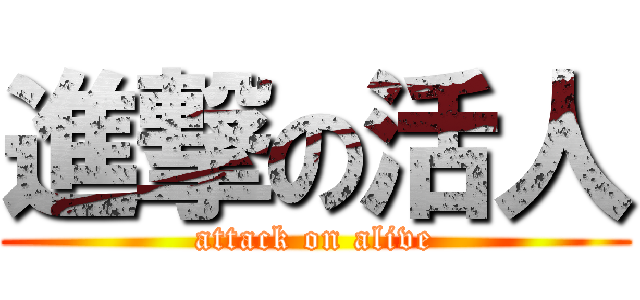 進撃の活人 (attack on alive)
