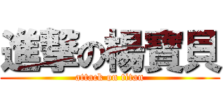 進撃の楊寶貝 (attack on titan)