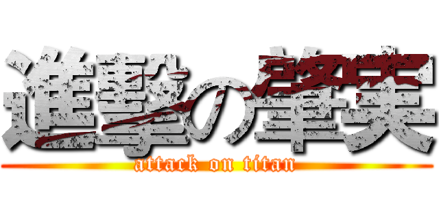 進擊の肇実 (attack on titan)