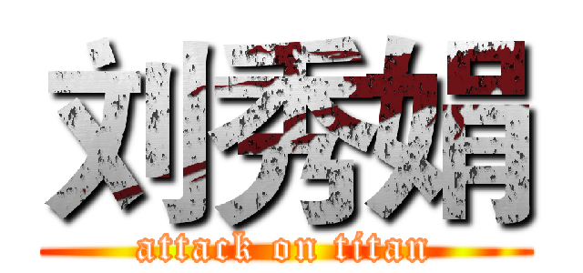 刘秀娟 (attack on titan)