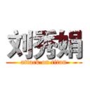 刘秀娟 (attack on titan)