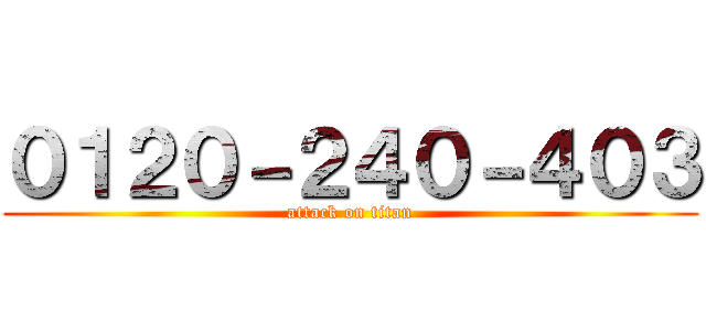 ０１２０－２４０－４０３ (attack on titan)