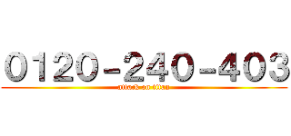 ０１２０－２４０－４０３ (attack on titan)