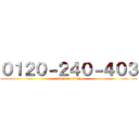 ０１２０－２４０－４０３ (attack on titan)