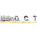 进击のＤ．Ｃ．Ｔ (attack on titan)