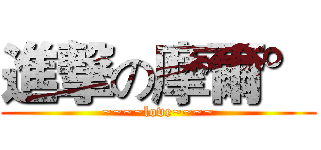 進撃の摩爾° (~~~~love~~~~)