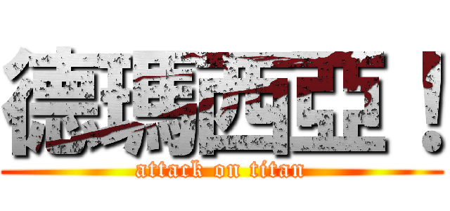 德瑪西亞！ (attack on titan)