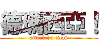 德瑪西亞！ (attack on titan)