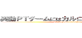 異動ＰＴチームにはカルロスがいるんですか？ (2014 Vogueword GrandPrix)