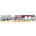 進撃の純萌工坊 (進擊的純萌工坊)