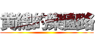 黄總的樂園路 ()