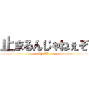 止まるんじゃねぇぞ (by オルガ)