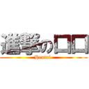 進撃の口口 (Hentai )