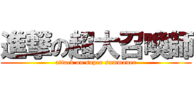 進撃の超大召喚師 (attack on super summoner)
